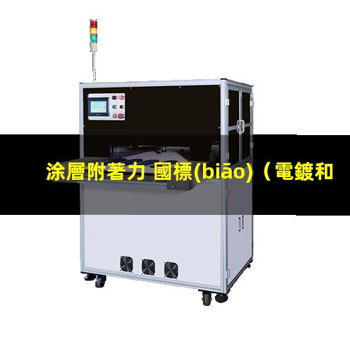 涂層附著力 國標(biāo)